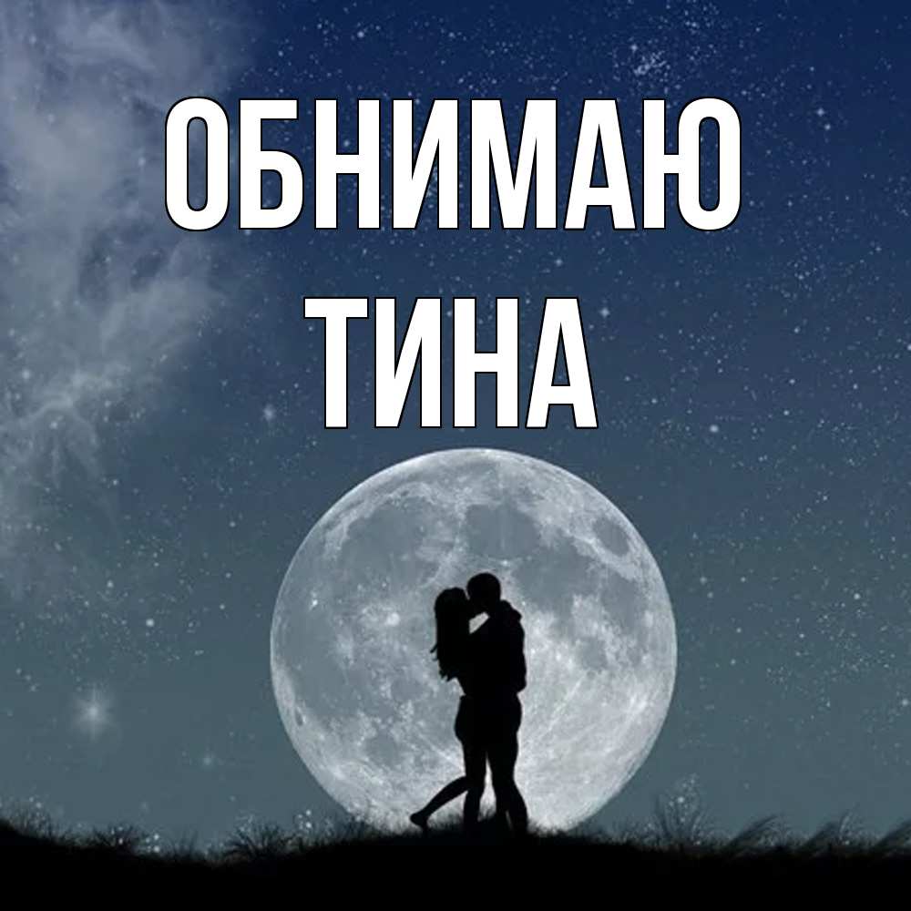 Открытка  с именем. Тина, Обнимаю  