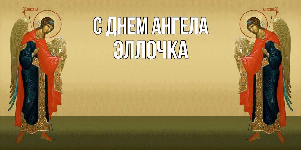 Открытка  с именем. Эллочка, С днем ангела  
