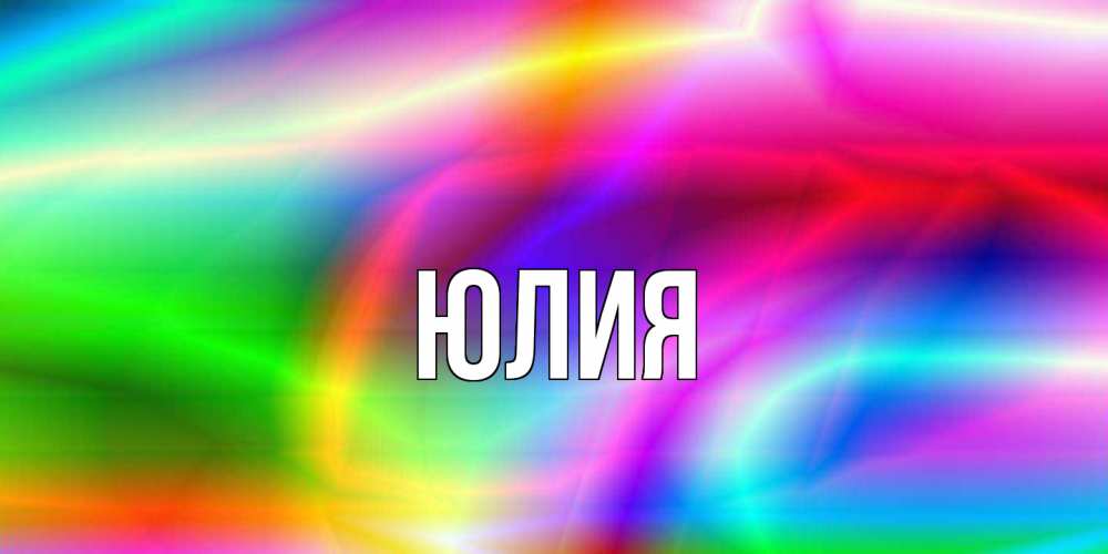 Открытка  с именем. Юлия, Главная  