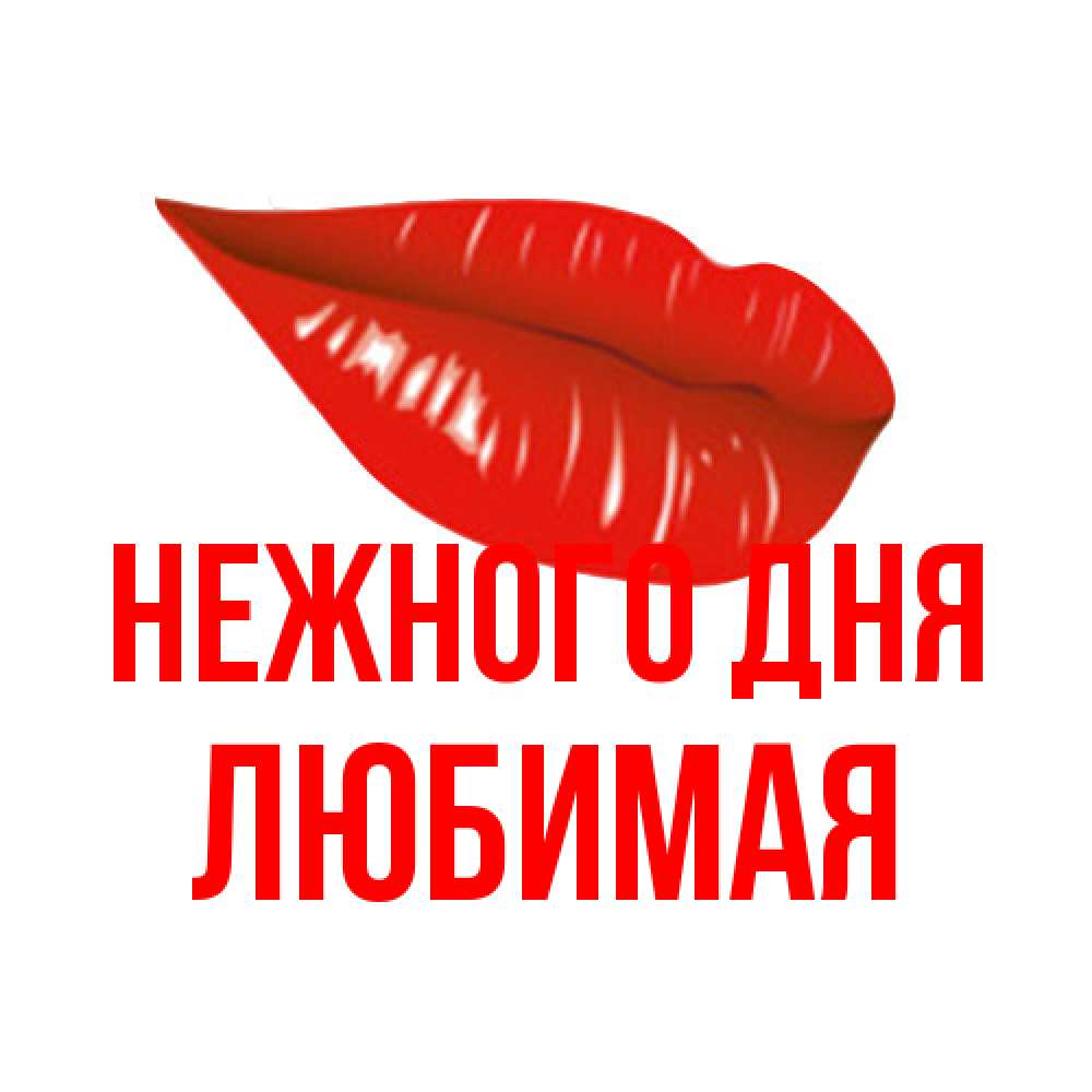 Открытка  с именем. любимая, Нежного дня  