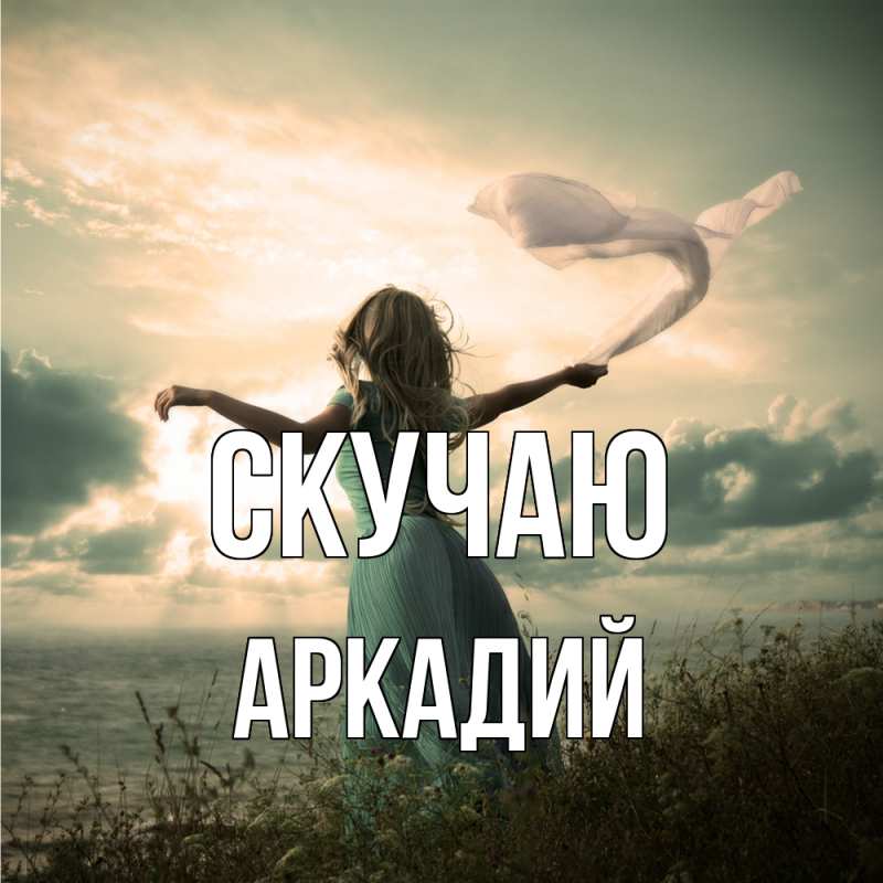 Картинка Скучаю, Аркадий