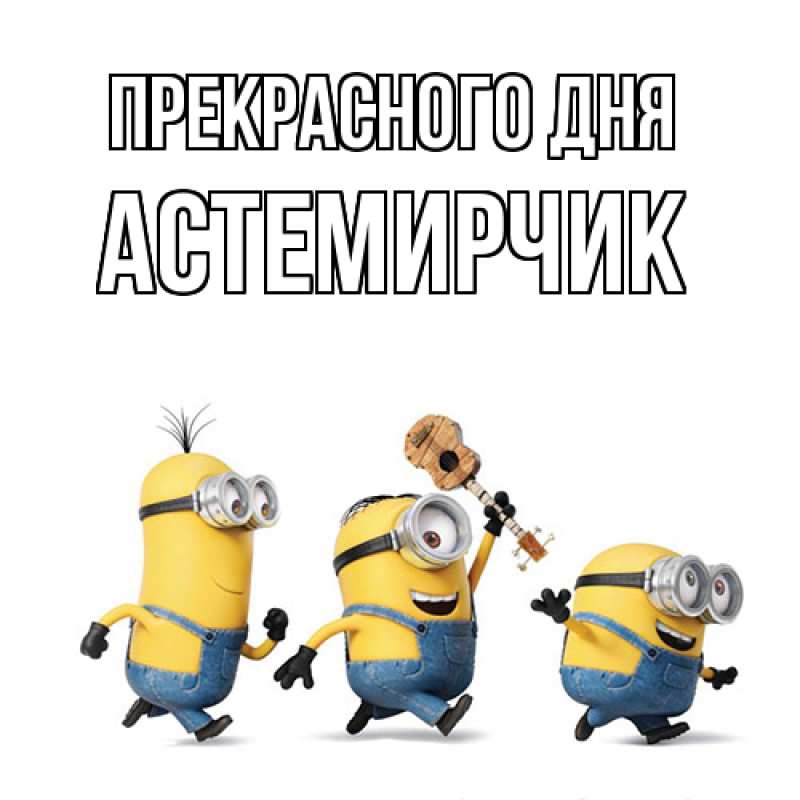 Картинка Прекрасного дня, Астемирчик