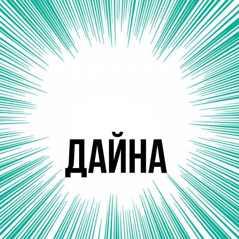 Картинка  с именем , Дайна