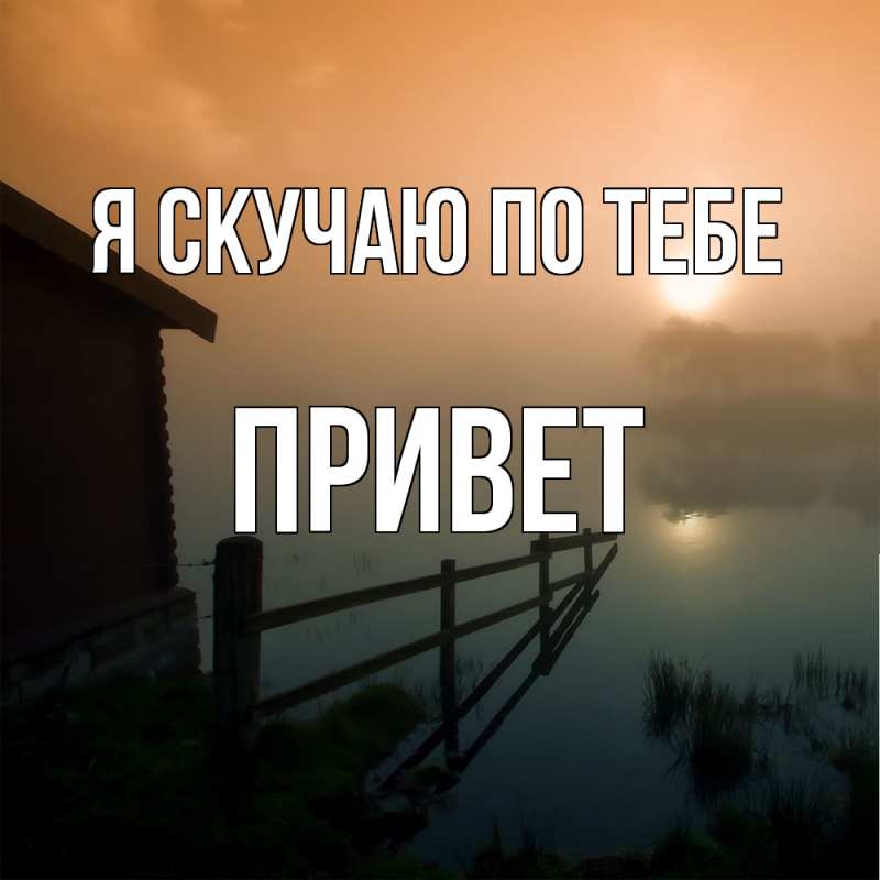 Картинка Я скучаю по тебе, Привет