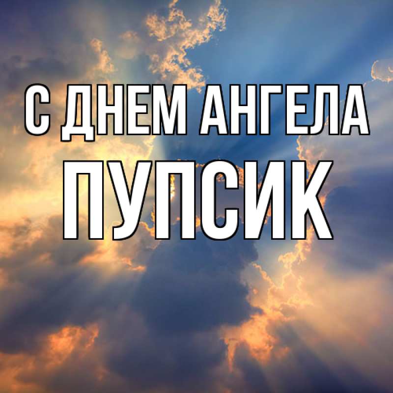 Картинка С днем ангела, Пупсик
