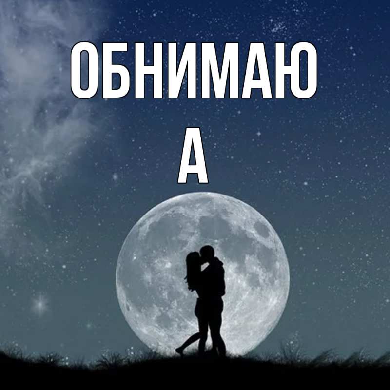 Картинка Обнимаю, а