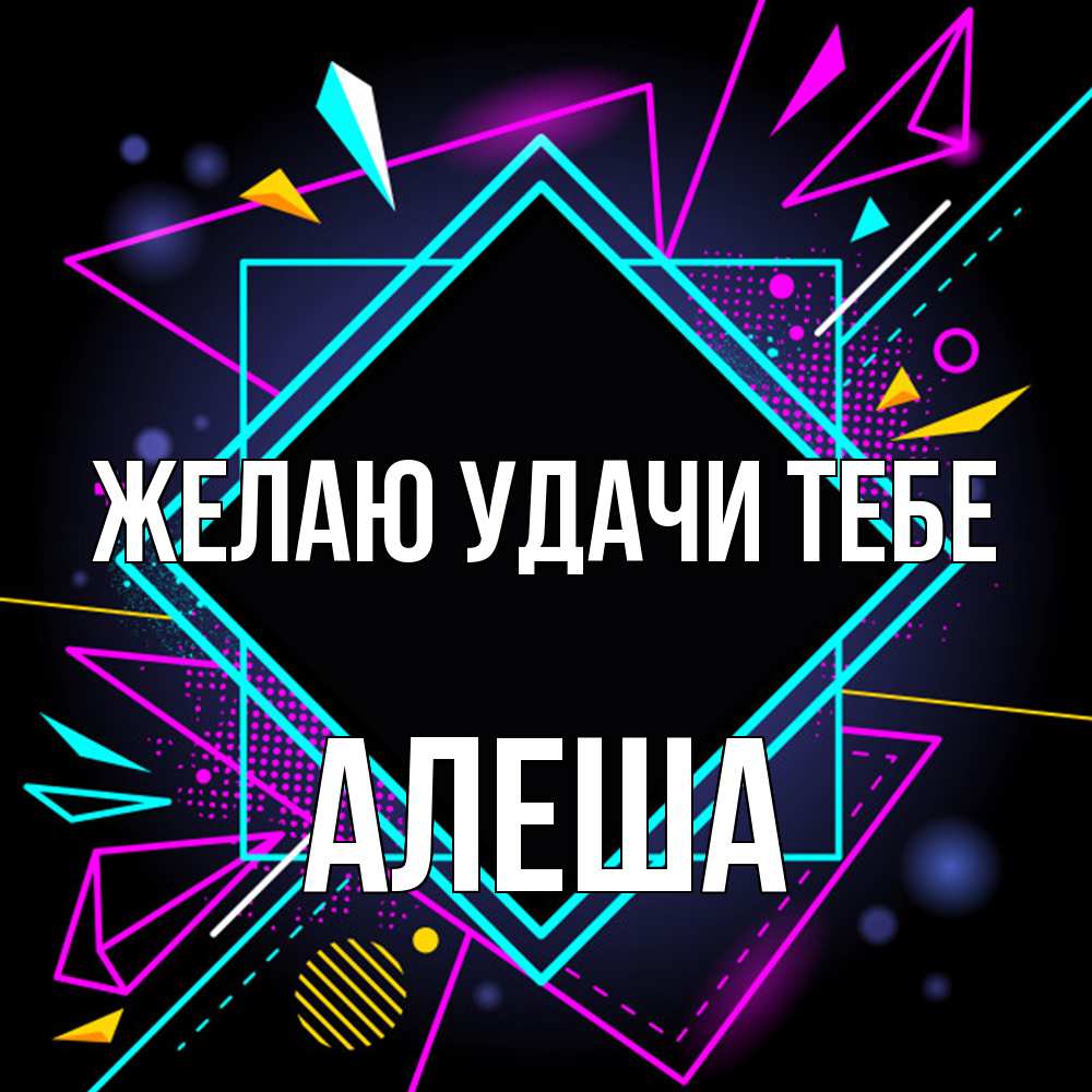 Открытка  с именем. Алеша, Желаю удачи тебе  