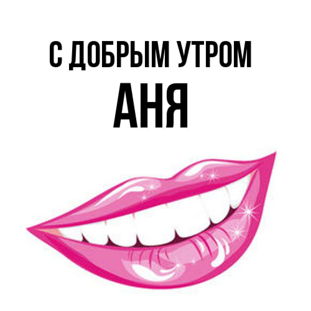 Открытка  с именем. Аня, С добрым утром  
