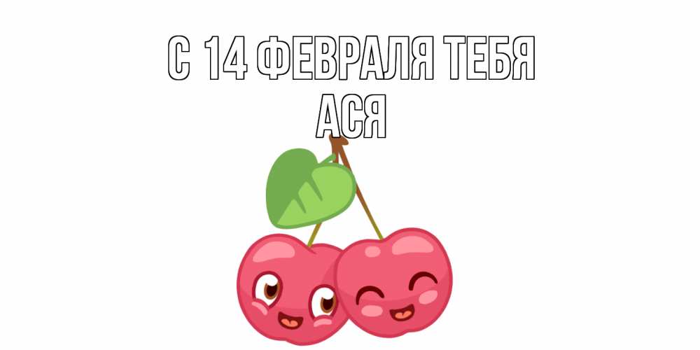 Открытка  с именем. Ася, С 14 февраля тебя  