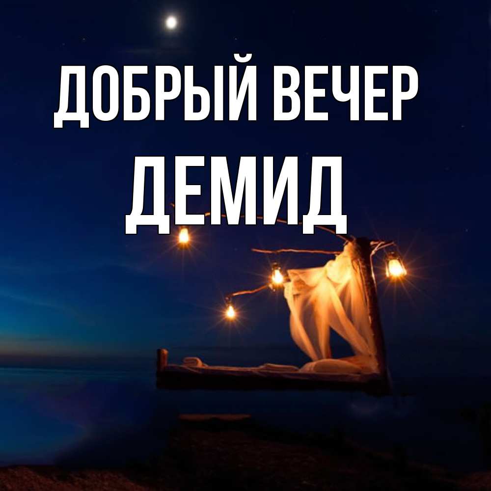 Открытка  с именем. Демид, Добрый вечер  