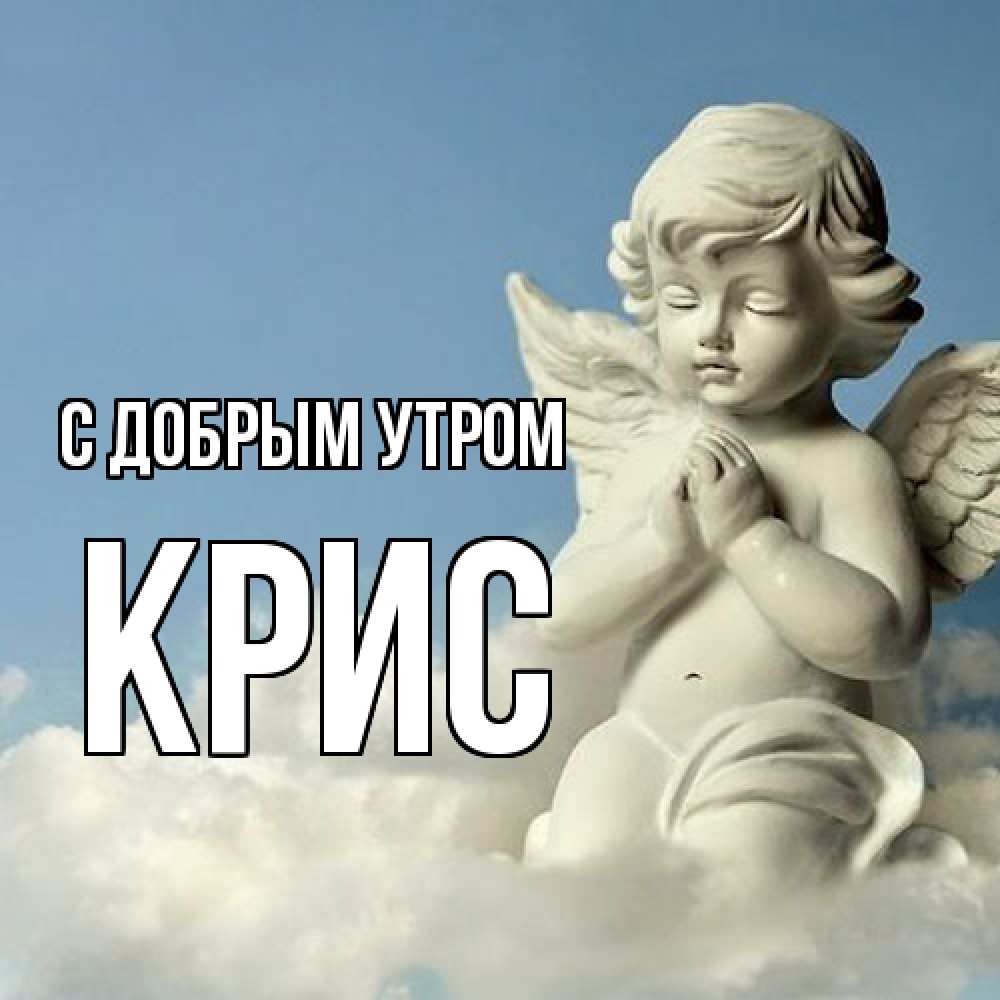 Открытка  с именем. Крис, С добрым утром  