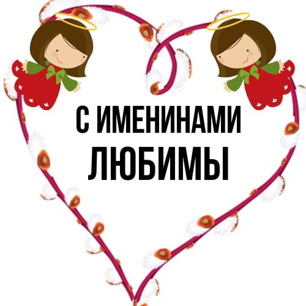 Открытка  с именем. Любимы, С именинами  