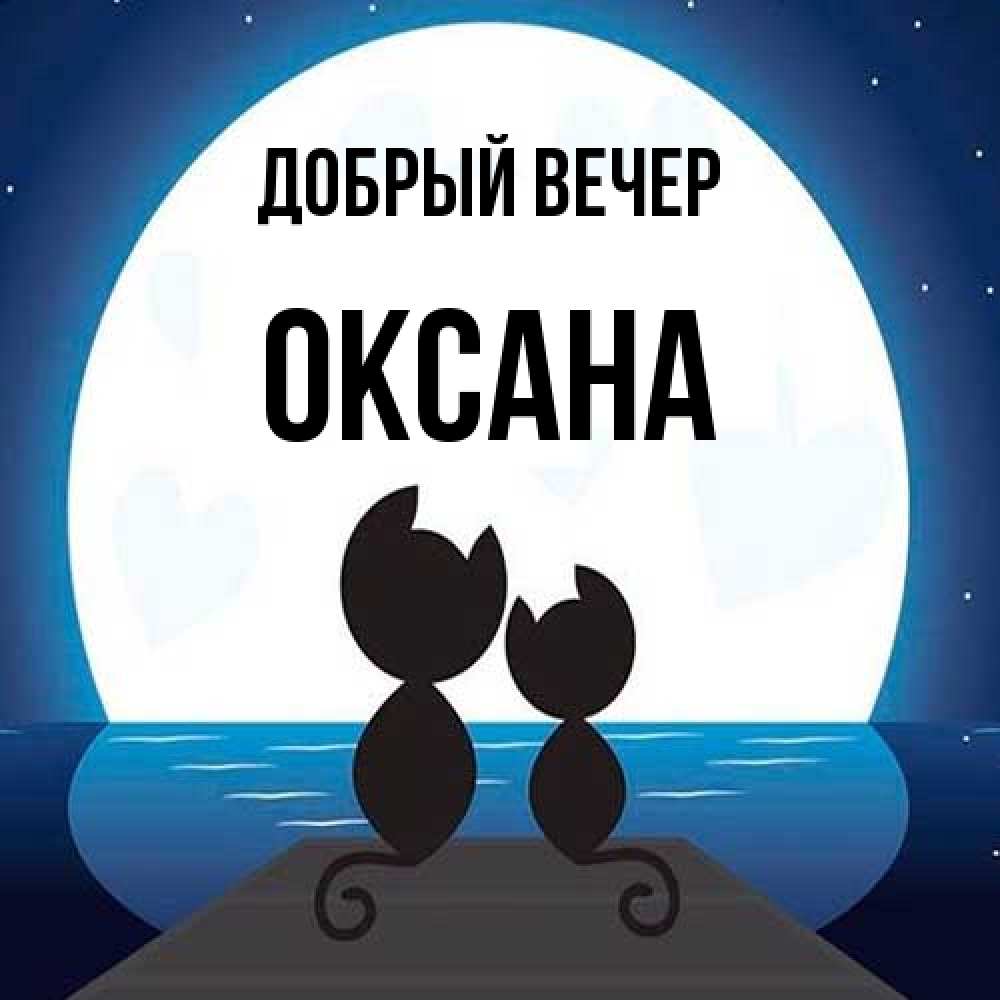 Открытка  с именем. Оксана, Добрый вечер  