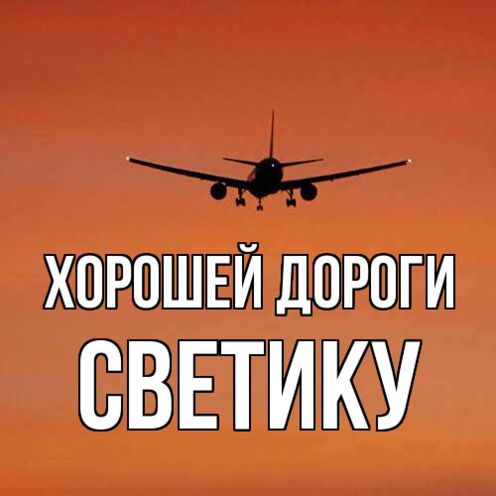 Открытка  с именем. Светику, Хорошей дороги  