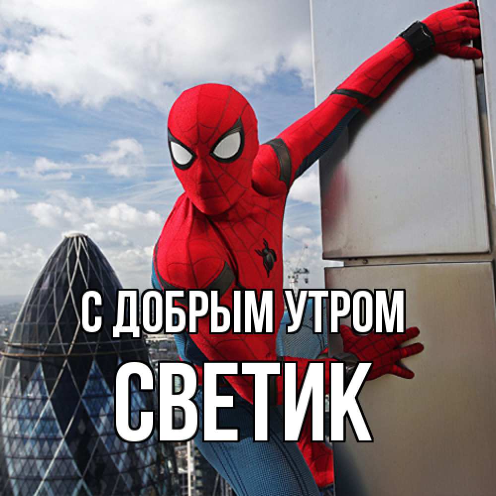 Открытка  с именем. Светик, С добрым утром  