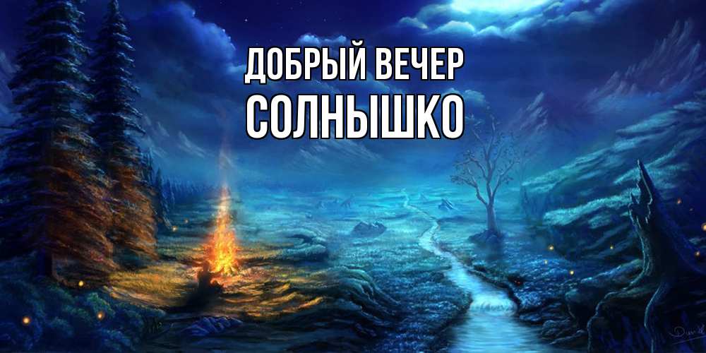 Открытка  с именем. Солнышко, Добрый вечер  
