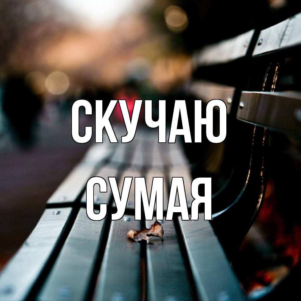 Открытка  с именем. Сумая, Скучаю  