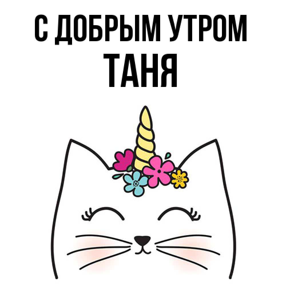 Открытка  с именем. Таня, С добрым утром  