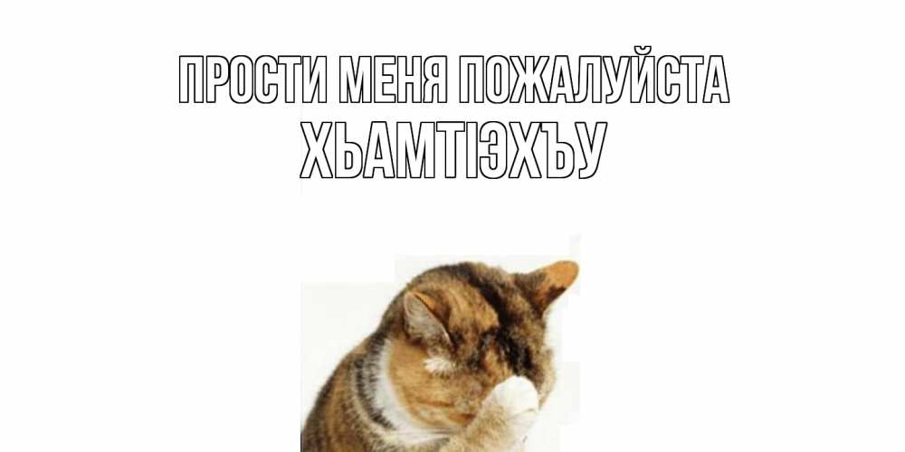 Открытка  с именем. ХьамтIэхъу, Прости меня пожалуйста  