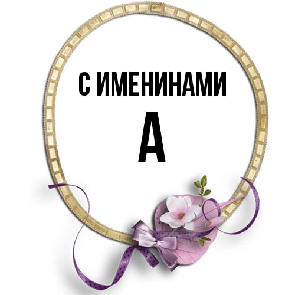 Открытка  с именем. а, С именинами  