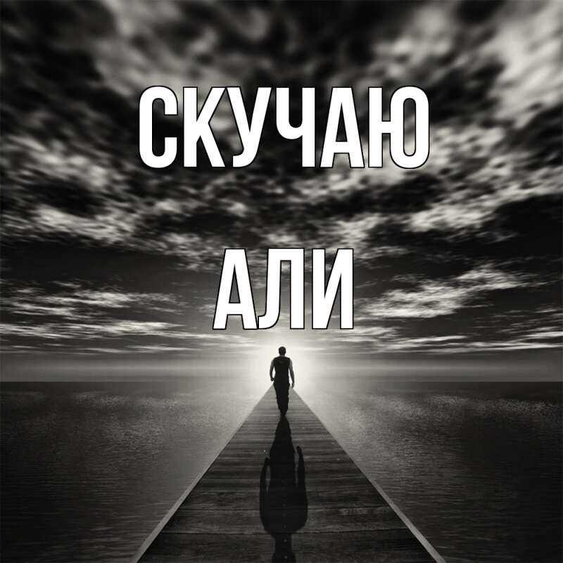 Картинка Скучаю, Али