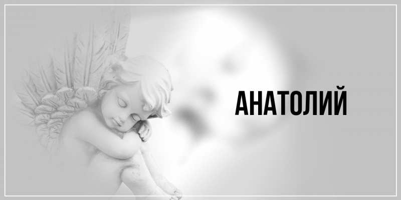 Картинка  с именем , Анатолий