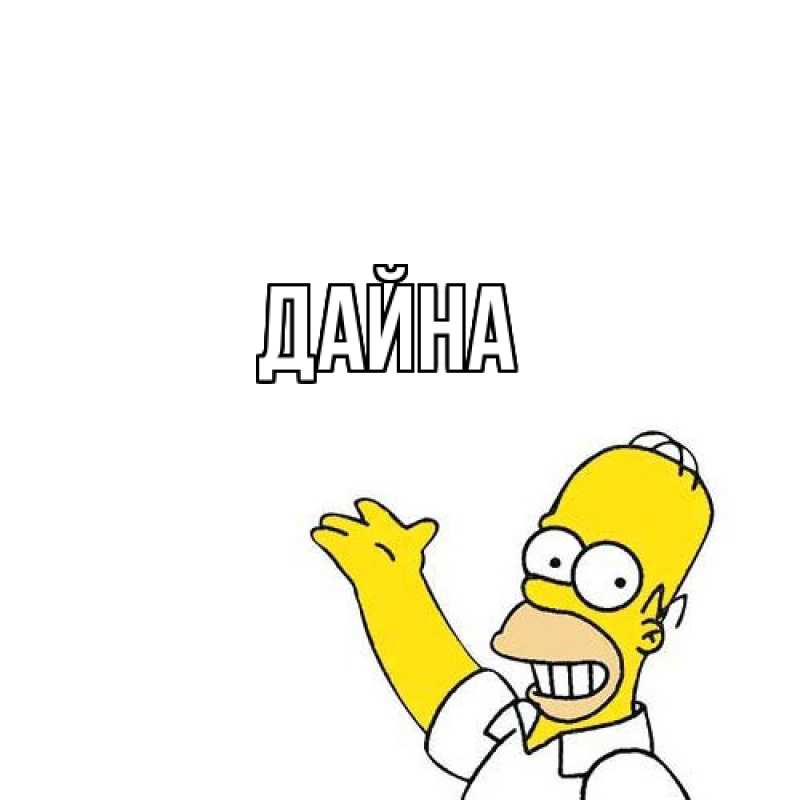 Картинка  с именем , Дайна