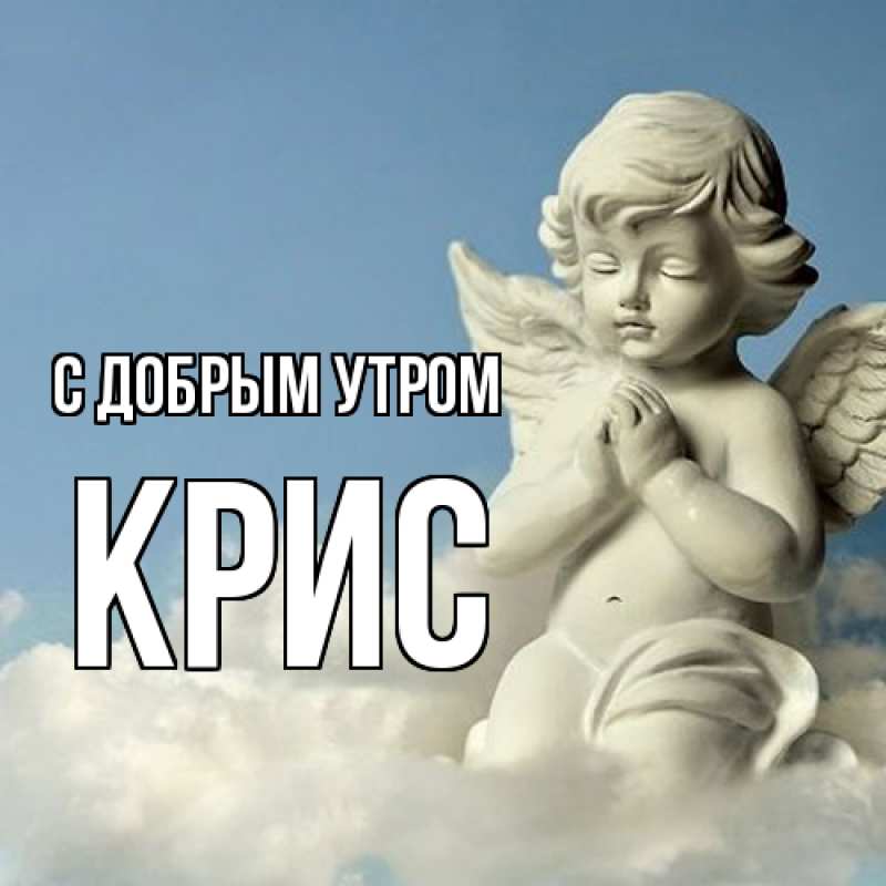 Картинка С добрым утром, Крис
