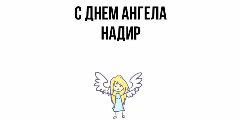 Картинка С днем ангела, Надир