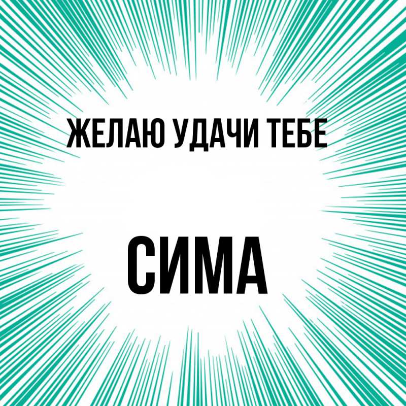 Картинка Желаю удачи тебе, Сима