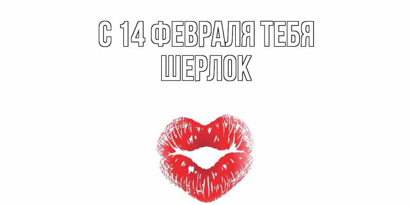 Картинка С 14 февраля тебя, Шерлок