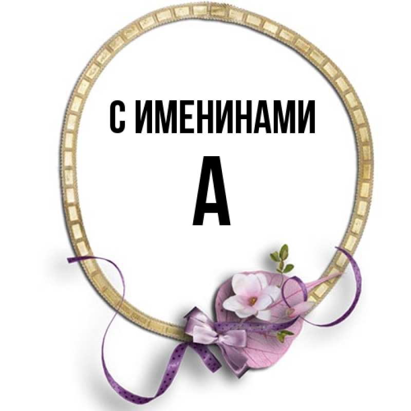 Картинка С именинами, а