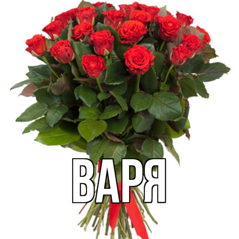 Картинка  с именем , варя