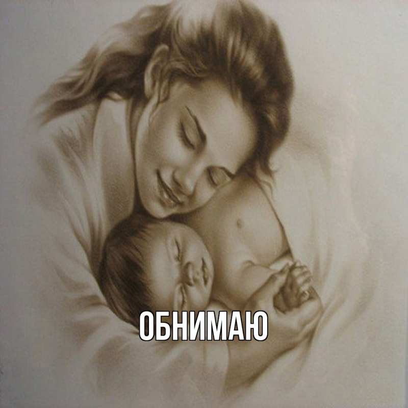 Картинка Обнимаю, 