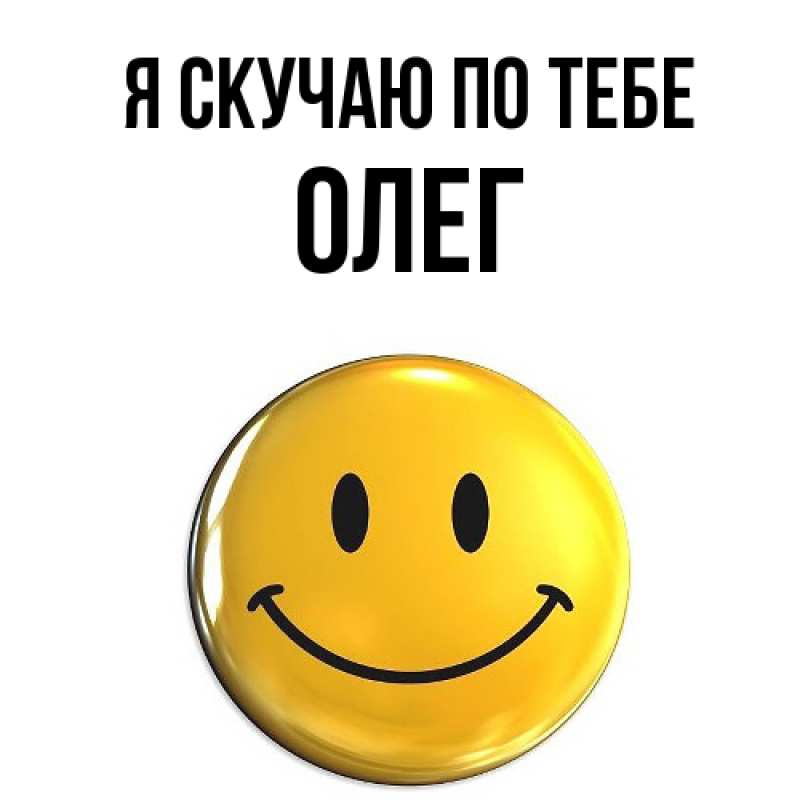 Картинка Я скучаю по тебе, олег