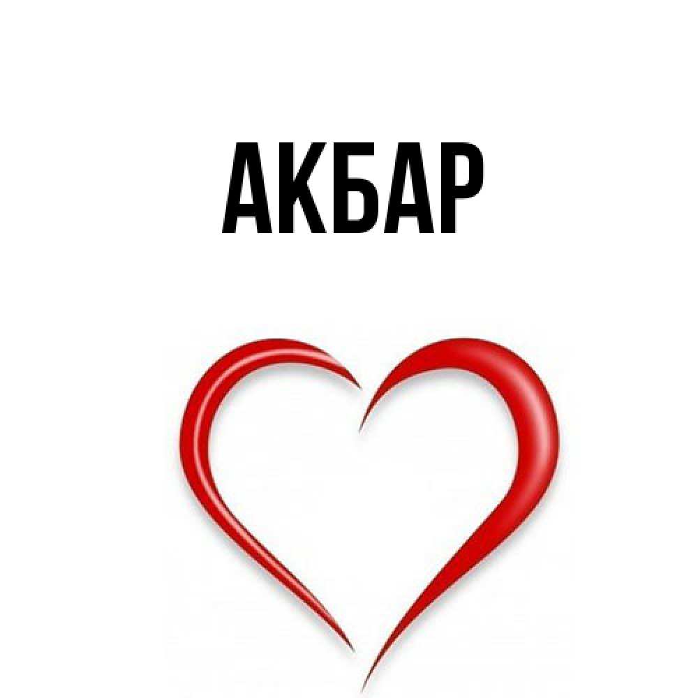 Открытка  с именем. Акбар, Главная  