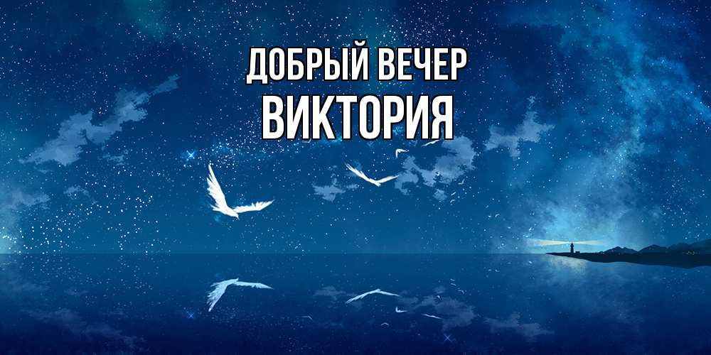 Открытка  с именем. ВИКТОРИЯ, Добрый вечер  