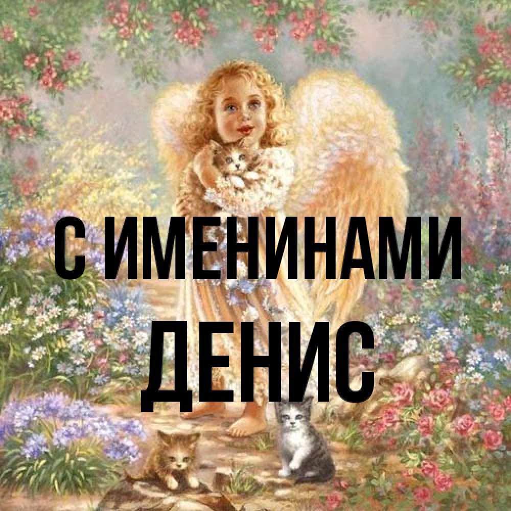 Открытка  с именем. ДЕНИС, С именинами  