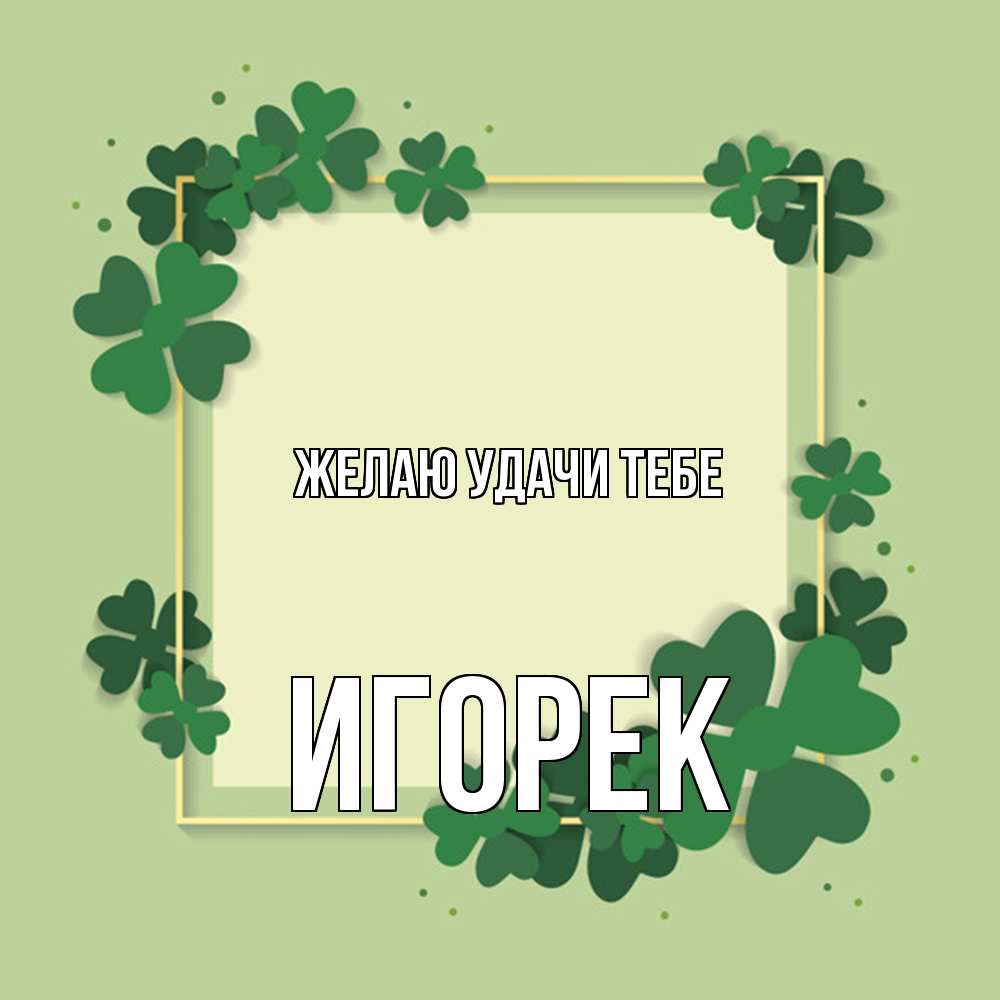 Открытка  с именем. Игорек, Желаю удачи тебе  