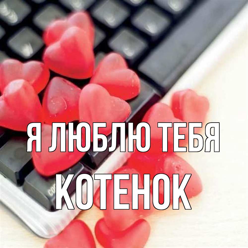 Открытка  с именем. Котенок, Я люблю тебя  
