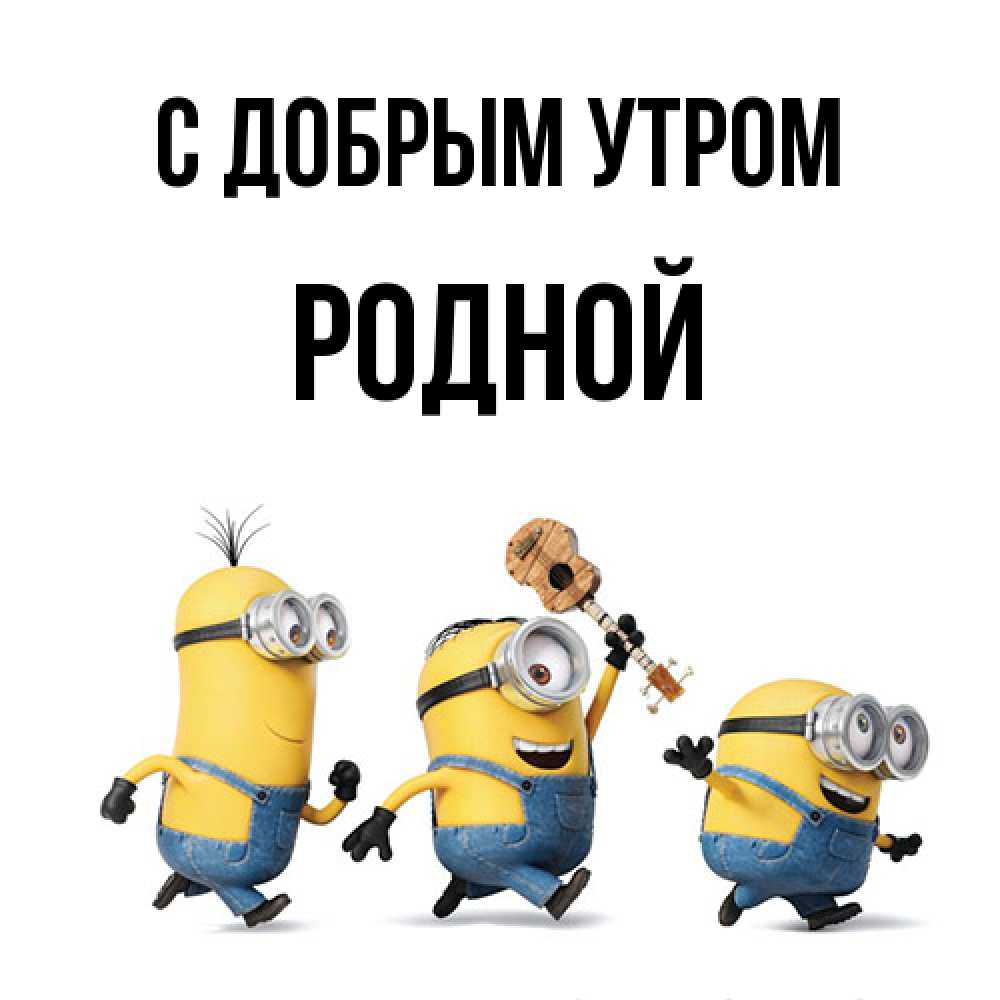 Открытка  с именем. Родной, С добрым утром  