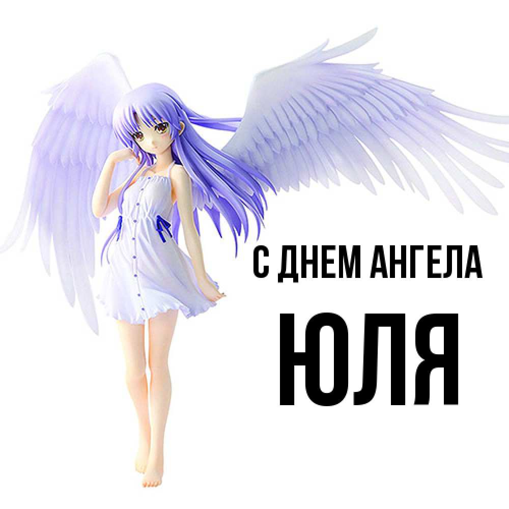 Открытка  с именем. ЮЛЯ, С днем ангела  