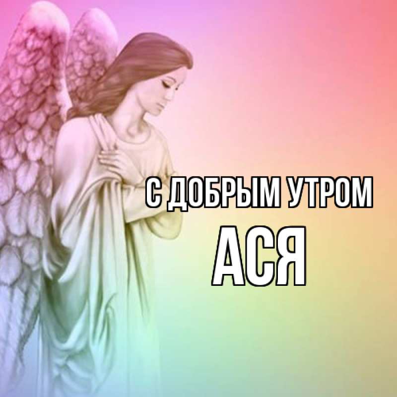 Картинка С добрым утром, Ася