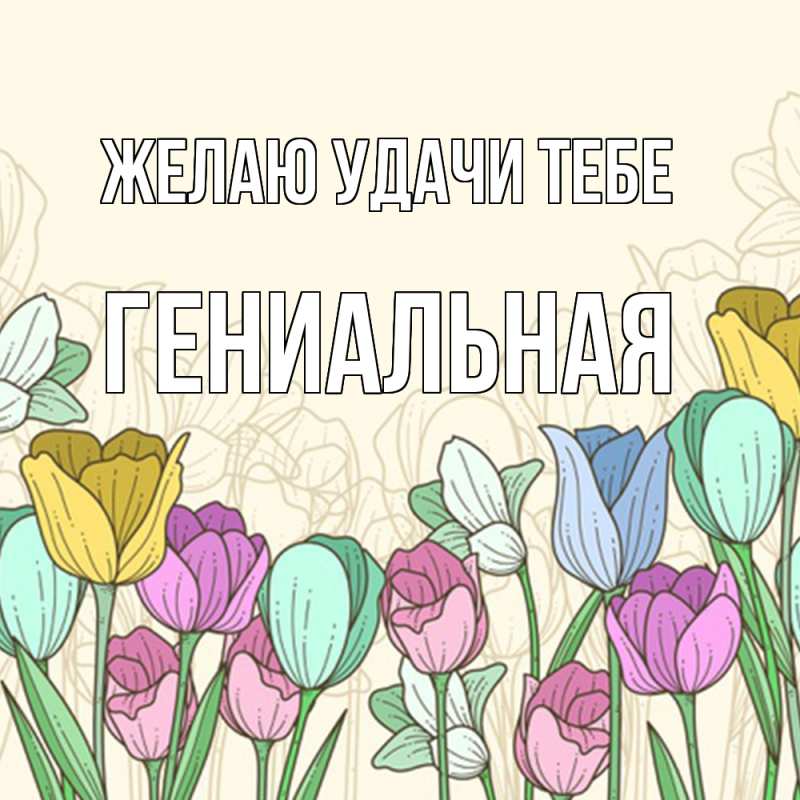 Картинка Желаю удачи тебе, Гениальная