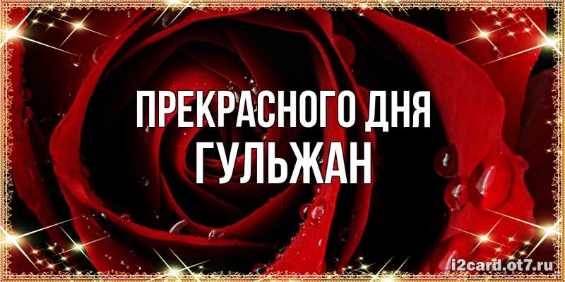 Картинка Прекрасного дня, Гульжан