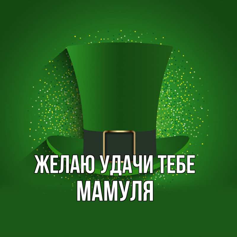Картинка Желаю удачи тебе, Мамуля