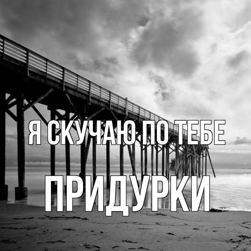 Картинка Я скучаю по тебе, Придурки