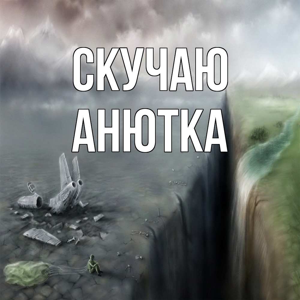 Открытка  с именем. Анютка, Скучаю  