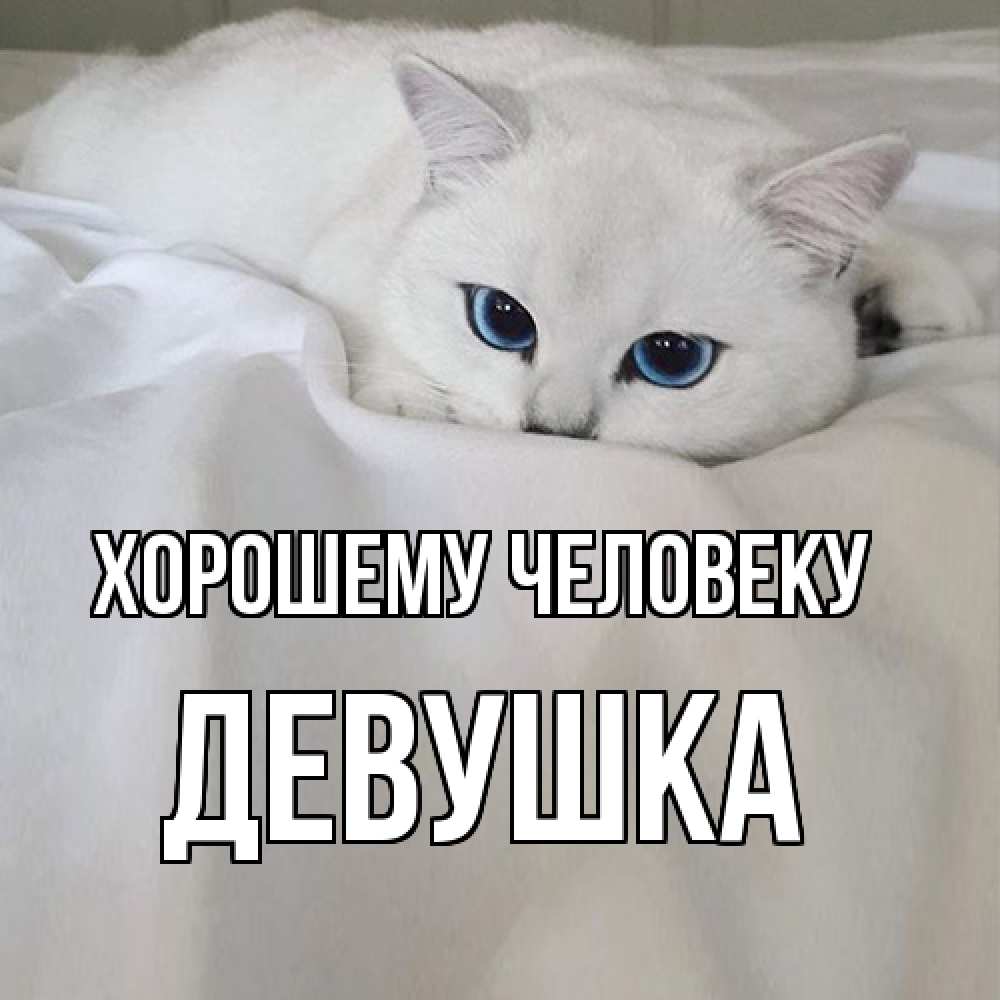 Открытка  с именем. Девушка, Хорошему человеку  