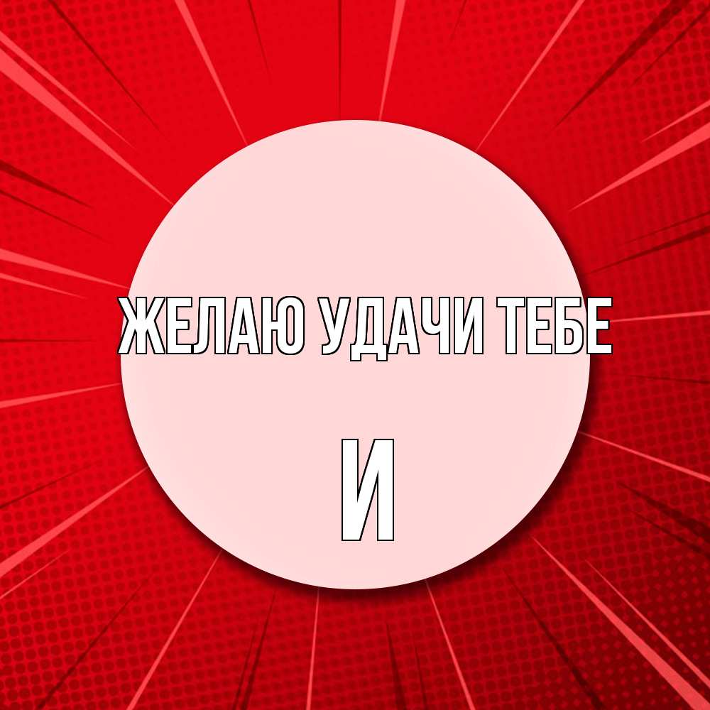 Открытка  с именем. И, Желаю удачи тебе  